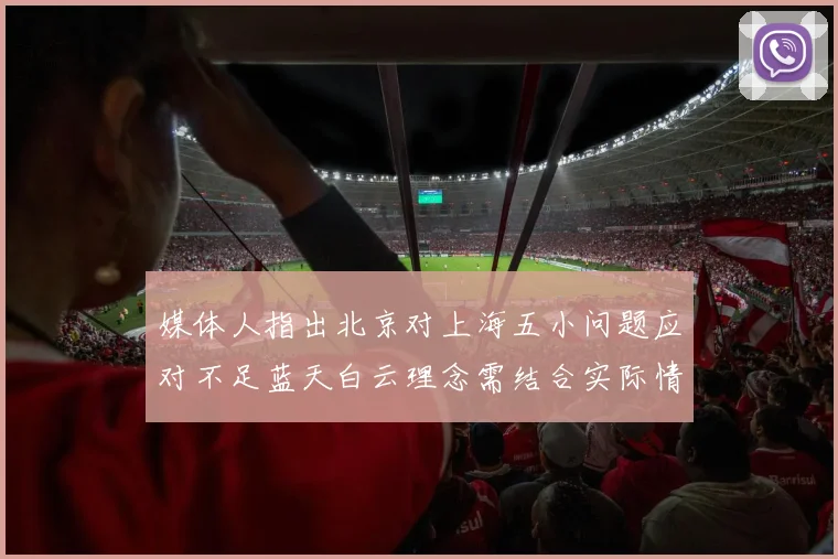 媒体人指出北京对上海五小问题应对不足蓝天白云理念需结合实际情况