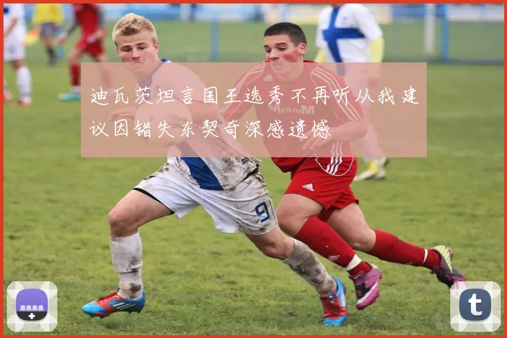 迪瓦茨坦言国王选秀不再听从我建议因错失东契奇深感遗憾