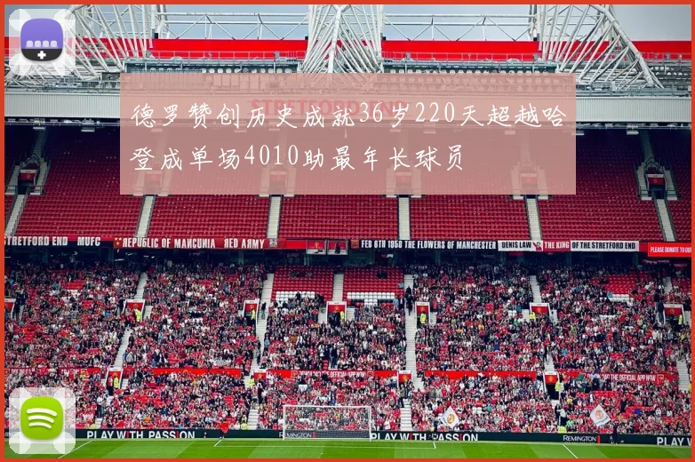 德罗赞创历史成就36岁220天超越哈登成单场4010助最年长球员