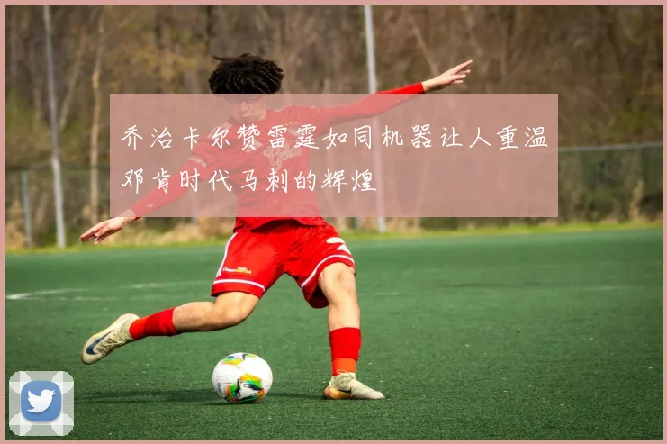 乔治卡尔赞雷霆如同机器让人重温邓肯时代马刺的辉煌