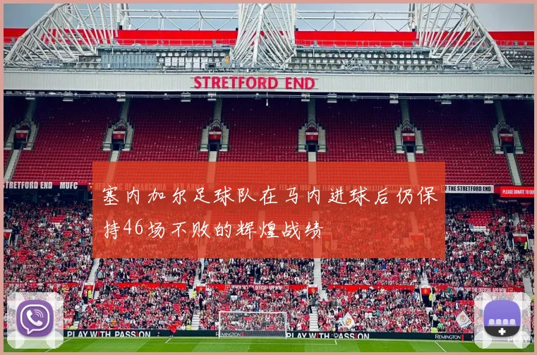 塞内加尔足球队在马内进球后仍保持46场不败的辉煌战绩